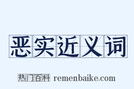 恶实近义词是什么意思的图片